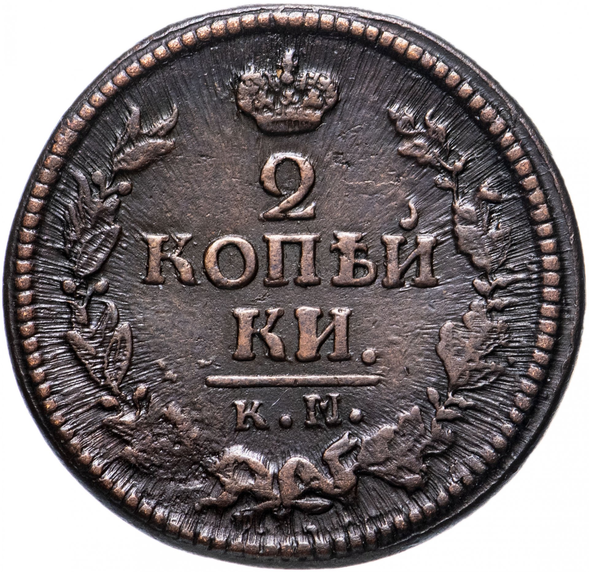 Монета 1823 2 копейки