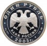 Купить 1 рубль 2003 СПМД сфинкс у здания Академии художеств