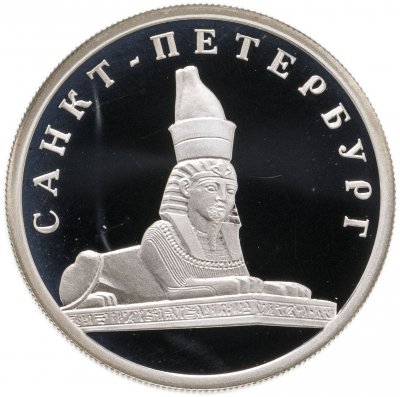 купить 1 рубль 2003 СПМД сфинкс у здания Академии художеств
