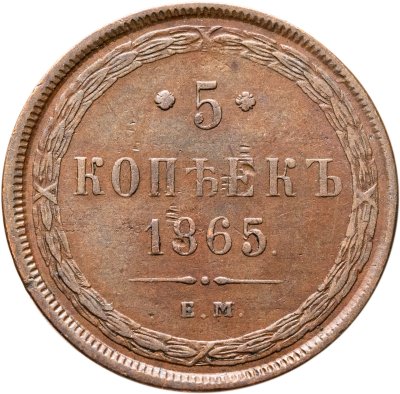 купить 5 копеек 1865 ЕМ