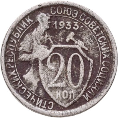 купить 20 копеек 1933