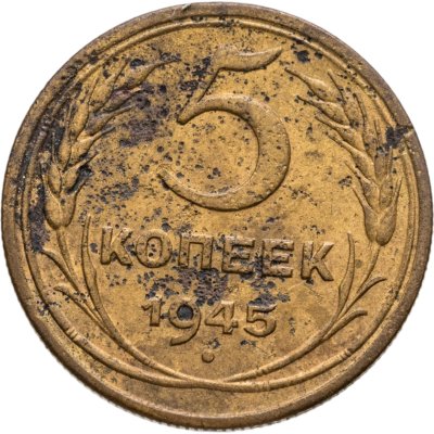 купить 5 копеек 1945