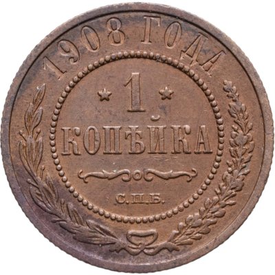 купить 1 копейка 1908 СПБ