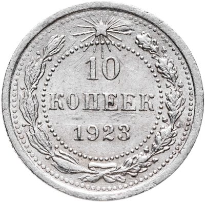 купить 10 копеек 1923