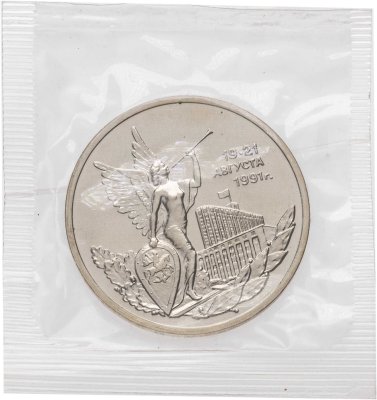 Купить 3 рубля 1992 ММД победа демократических сил России 19-21 августа в запайке