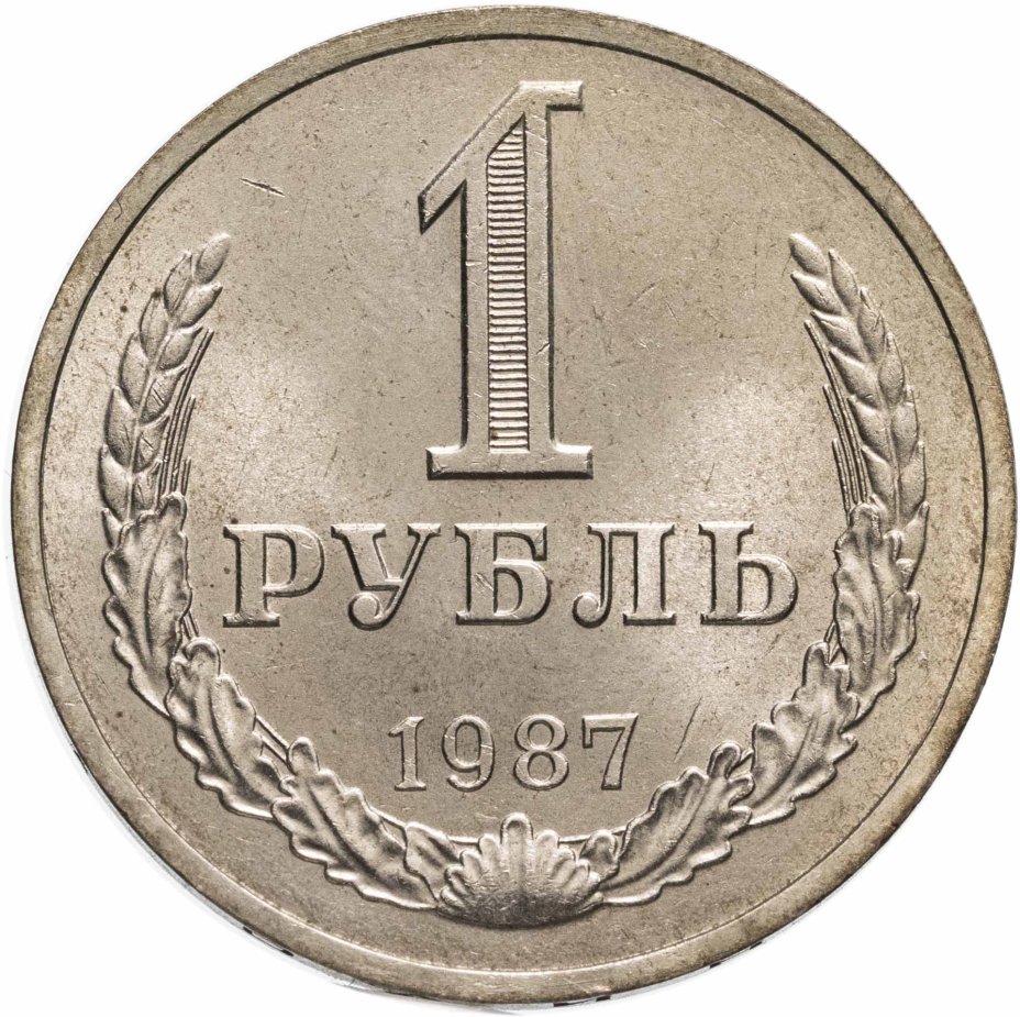 Монета 1 рубль 1987 стоимостью 2400 руб.