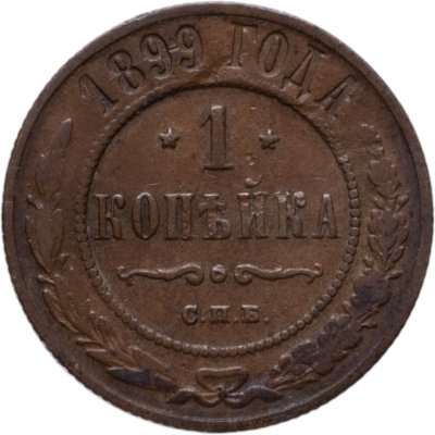 купить 1 копейка 1899 СПБ