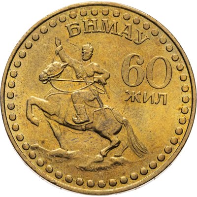 купить Монголия 1 тугрик 1981 60 лет революции