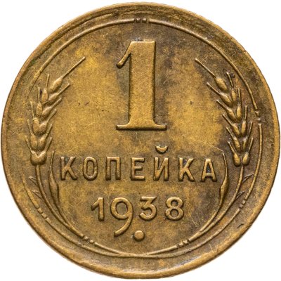 купить 1 копейка 1938