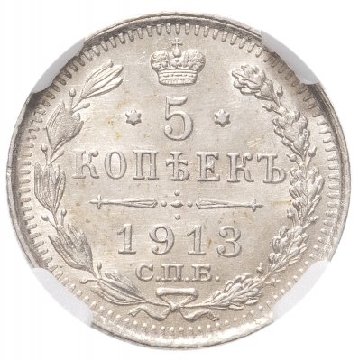 Купить 5 копеек 1913 СПБ-ВС в слабе ННР MS64