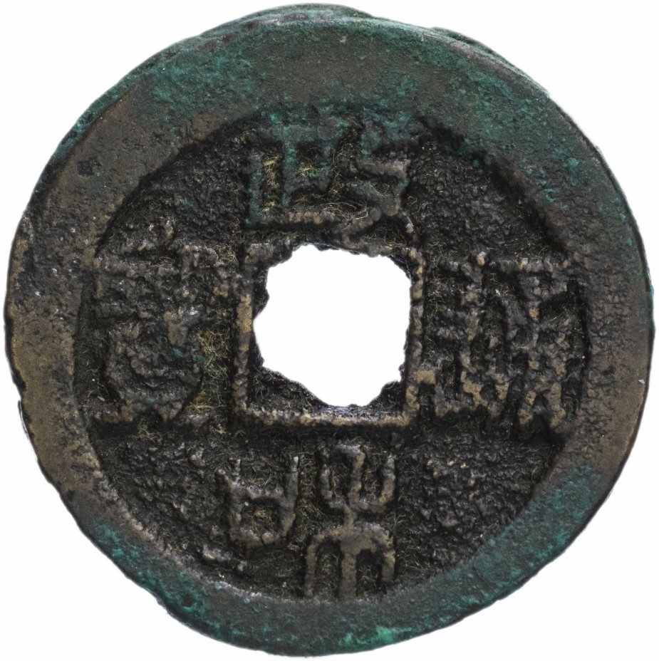 купить Северная Сун 2 вэня (2 кэша) 1111-1017 император Сун Хуэй Цзун