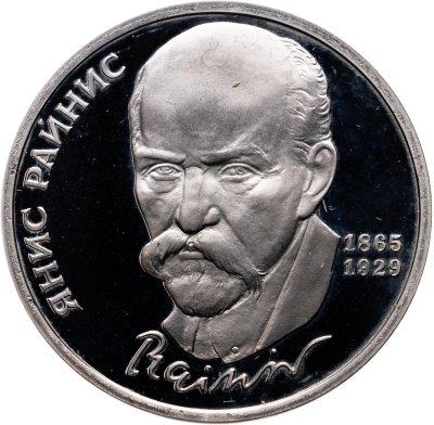 купить 1 рубль 1990 125 лет со дня рождения латышского писателя Я. Райниса
