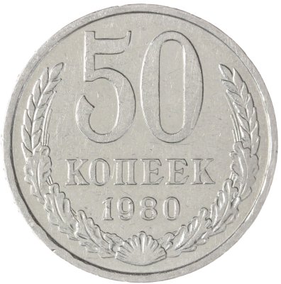 купить 50 копеек 1980