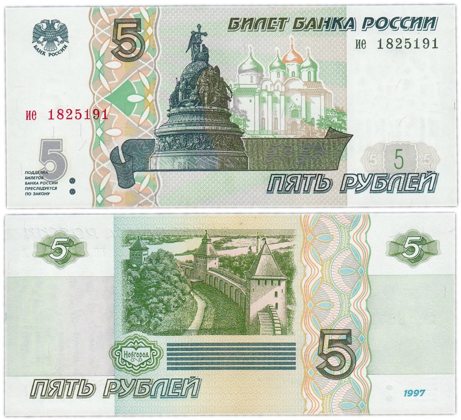 купить 5 рублей 1997 серия ие ПРЕСС