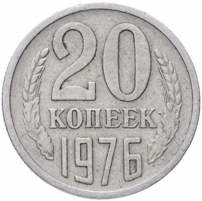 Купить 20 копеек 1976