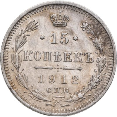 купить 15 копеек 1912 СПБ-ЭБ