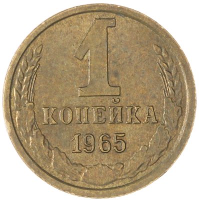 купить 1 копейка 1965