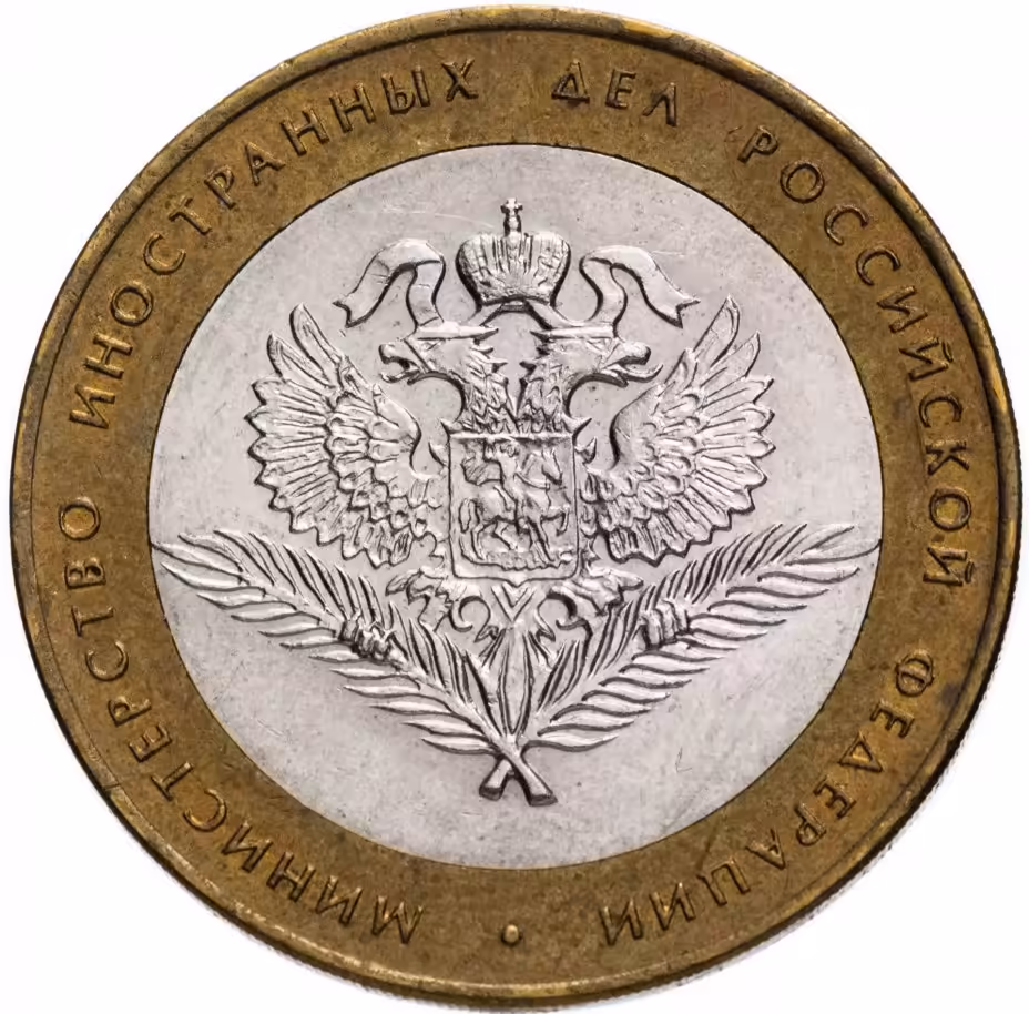 Купить 10 рублей 2002 СПМД "Министерство иностранных дел (МИД)", из оборота
