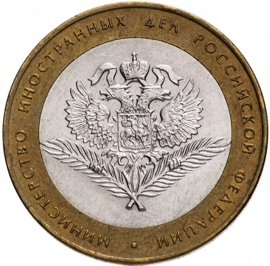 купить 10 рублей 2002 СПМД "Министерство иностранных дел (МИД)", из оборота