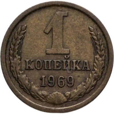 купить 1 копейка 1969