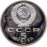 Купить 5 рублей 1991 Proof "Здание Государственного банка в Москве"