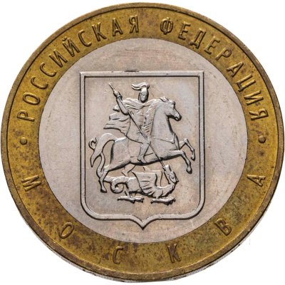 купить 10 рублей 2005 ММД "Москва (Российская Федерация)"