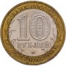 Купить 10 рублей 2005 ММД "Москва (Российская Федерация)"