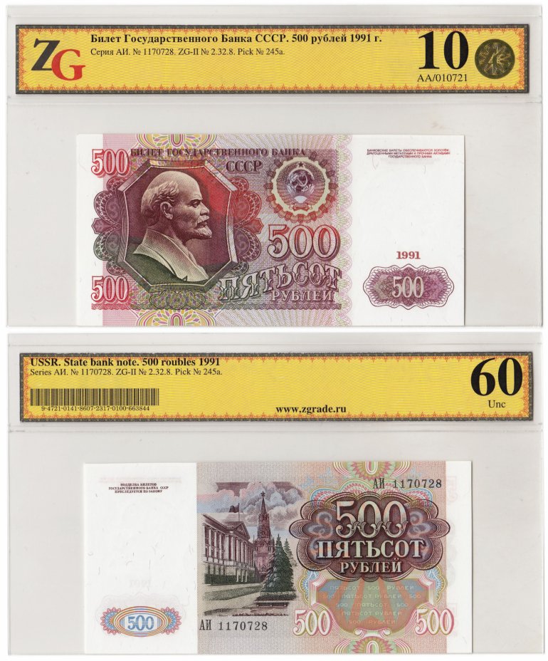 купить 500 рублей 1991 в слабе ZG Unc60