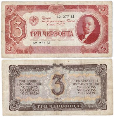 Купить 3 червонца 1937