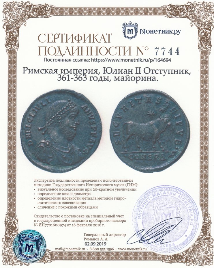 Сертификат подлинности Римская империя, Юлиан II Отступник, 361-363 годы, майорина.