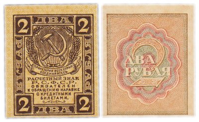 купить 2 рубля 1919 водяной знак "Ромбы"