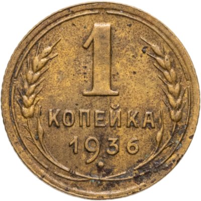 купить 1 копейка 1936