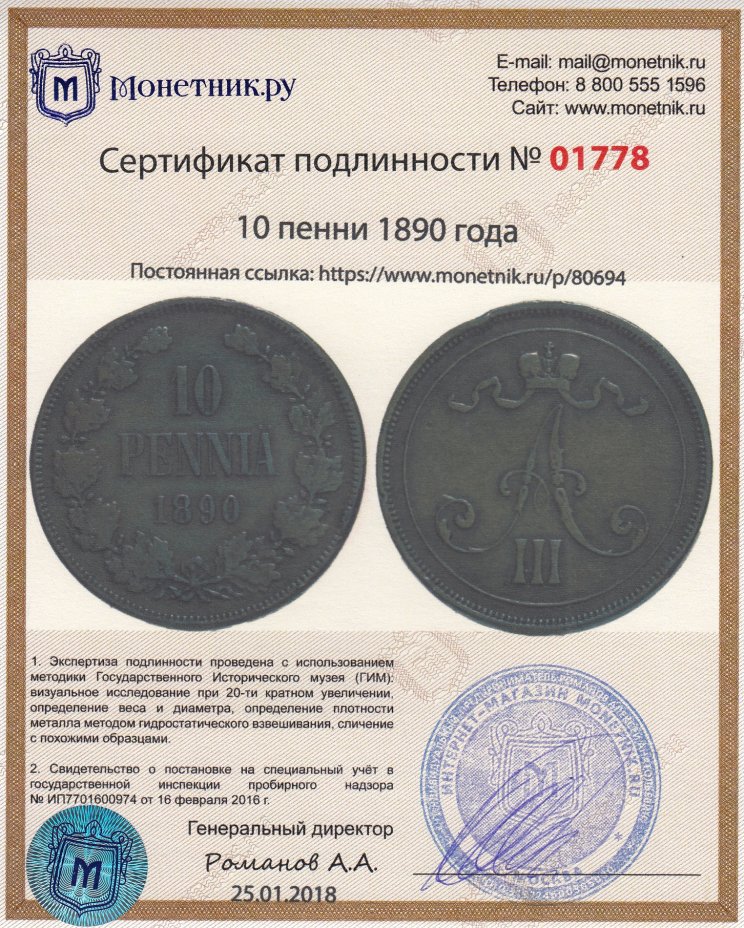 Сертификат подлинности 10 пенни 1890 года
