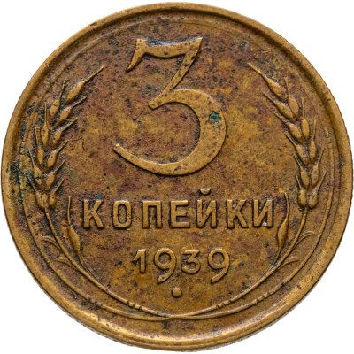 купить 3 копейки 1939