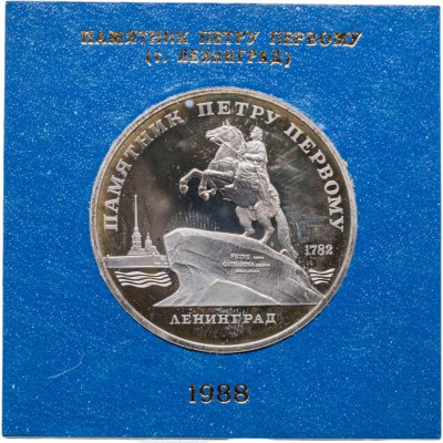 купить 5 рублей 1988 Proof Памятник Петру Первому в Ленинграде, в футляре Госбанка СССР