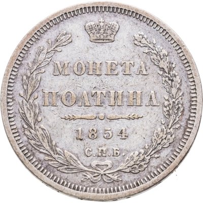 купить полтина 1854 СПБ-HI