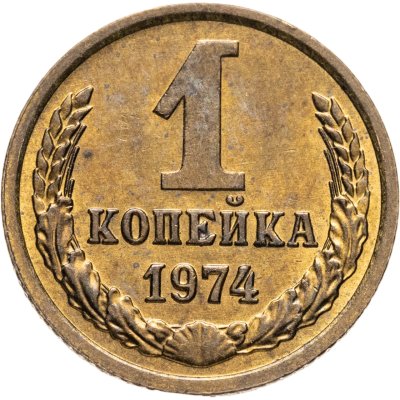 купить 1 копейка 1974