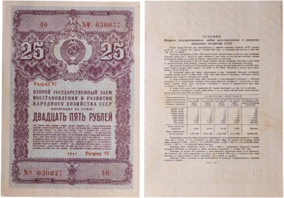 купить Облигация 25 рублей 1947 Государственный заем восстановления и развития народного хозяйства СССР