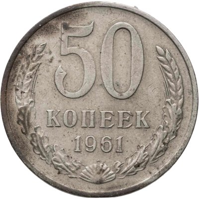 купить 50 копеек 1961