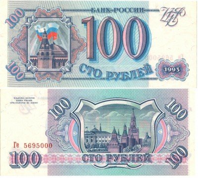 Купить 100 рублей 1993 ПРЕСС