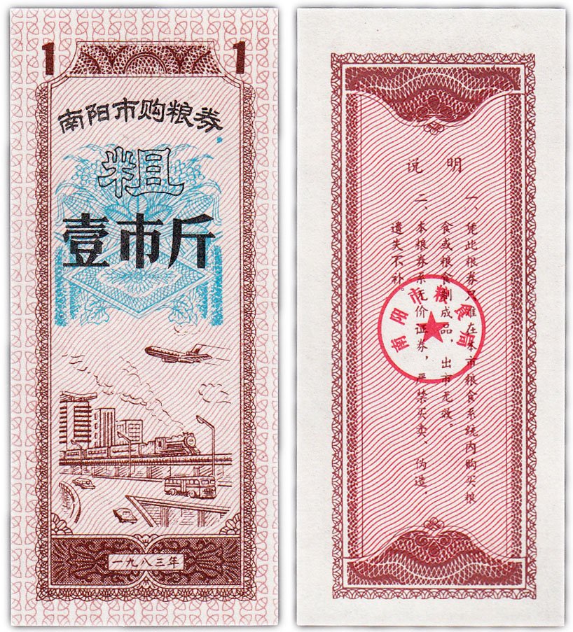 купить Китай продовольственный талон 1 единица 1970-1992 год (Рисовые деньги)