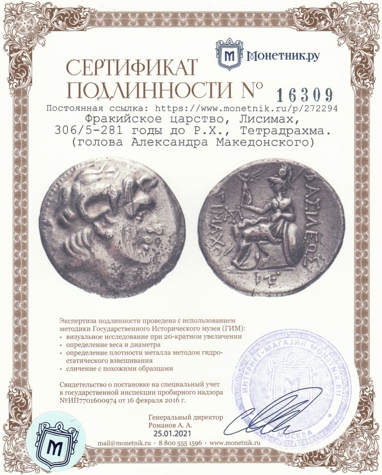 Сертификат подлинности Фракийское царство, Лисимах, 306/5-281 годы до Р.Х., Тетрадрахма. (голова Александра Македонского)
