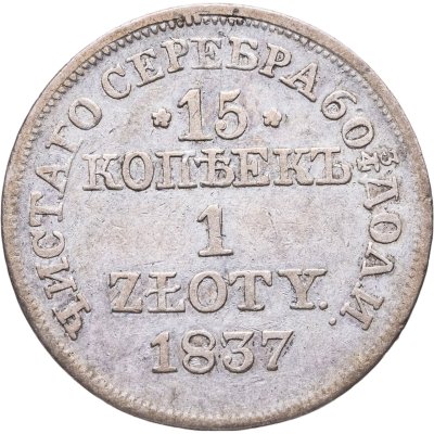 купить 15 копеек - 1 злотый 1837 MW русско-польские Св. Георгий меньше, без плаща