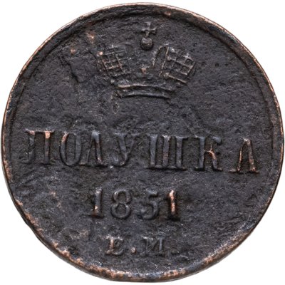 купить полушка 1851 ЕМ