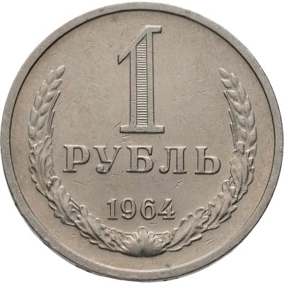 купить 1 рубль 1964