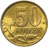 Купить 50 копеек 1998 года М штемпельный блеск