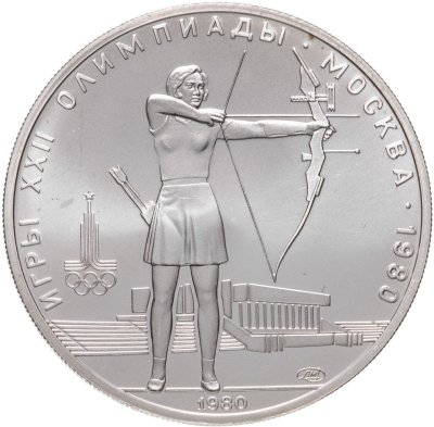 купить 5 рублей 1980 "XXII Олимпиада 1980г в Москве - Стрельба из лука"