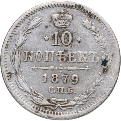 купить 10 копеек 1879 СПБ-НФ