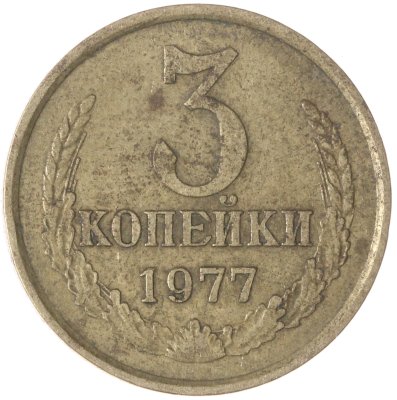 купить 3 копейки 1977