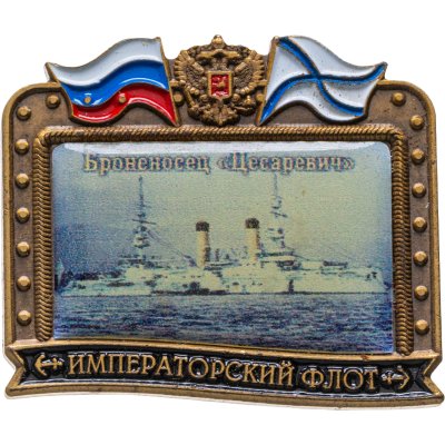 купить Знак ВМФ "Цесаревич- броненосец" Императорский флот